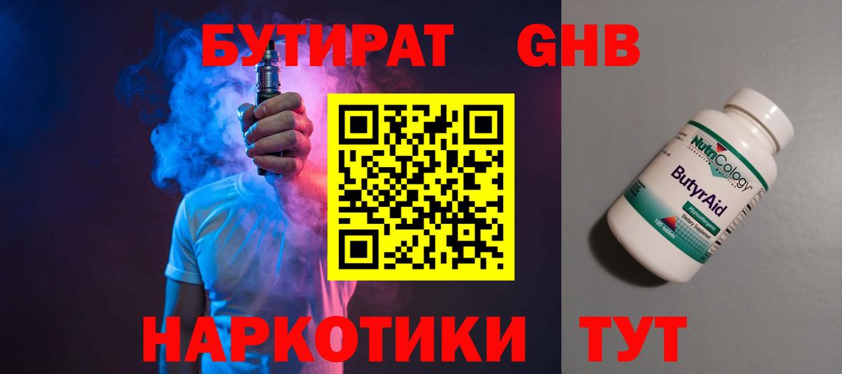 БУТИРАТ 99% Кропоткин