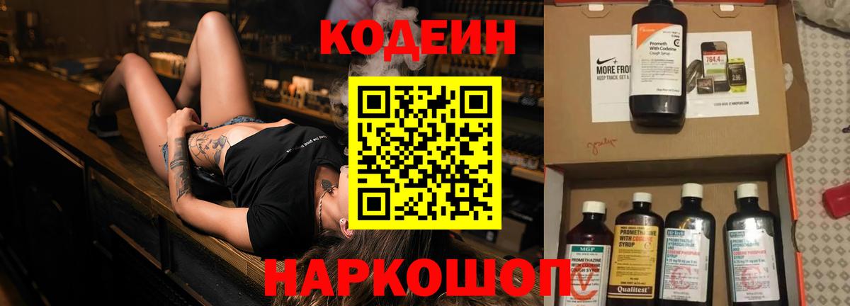 Кропоткин  Кодеин Purple Drank  Вход с VPN  Кодеин напиток Lean (лин) 