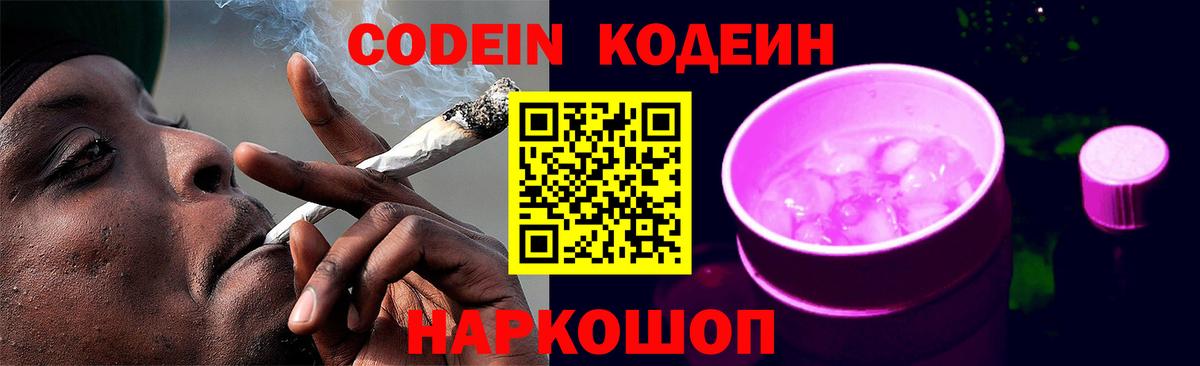 Кодеин напиток Lean (лин) Кропоткин